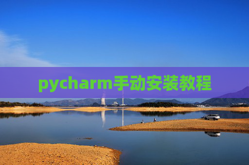 pycharm手动安装教程