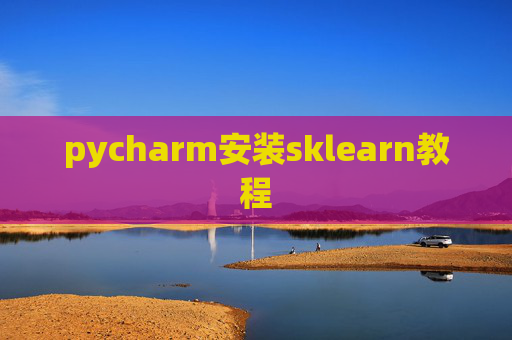 pycharm安装sklearn教程