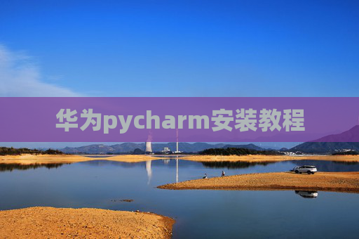 华为pycharm安装教程
