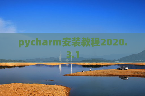 pycharm安装教程2020.3.1
