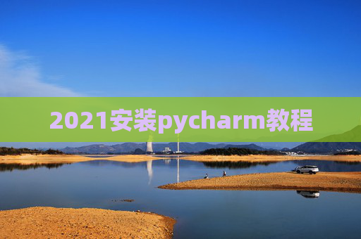 2021安装pycharm教程