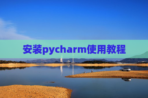 安装pycharm使用教程